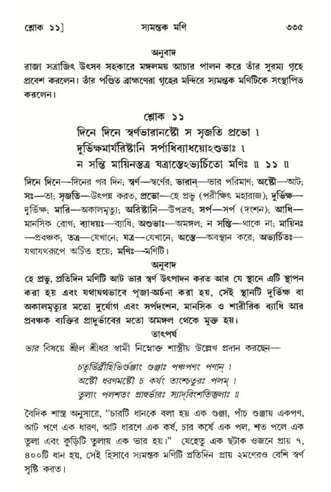 শ্রীমদ্ভাগবত, ১০ম স্কন্ধ-৩য় ভাগ পৃষ্ঠা নং- ৩৩৫