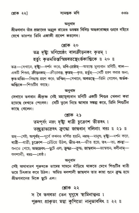 শ্রীমদ্ভাগবত, ১০ম স্কন্ধ-৩য় ভাগ পৃষ্ঠা নং- ৩৩৯