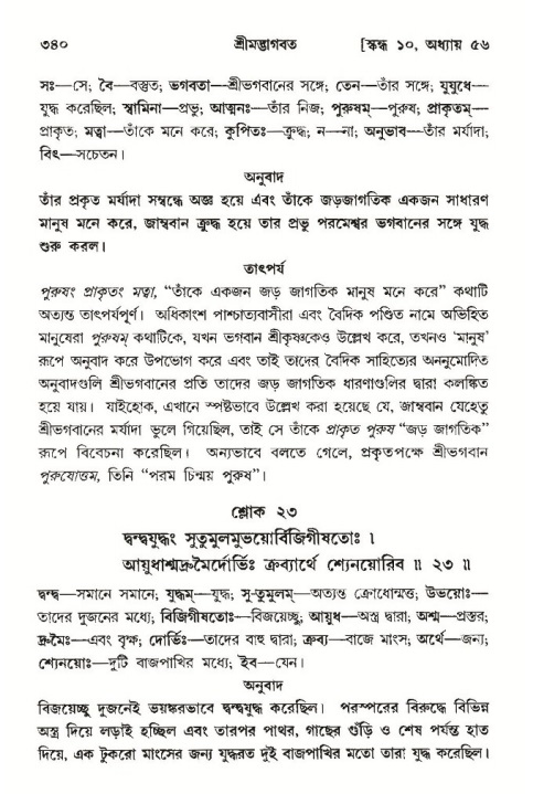 শ্রীমদ্ভাগবত, ১০ম স্কন্ধ-৩য় ভাগ পৃষ্ঠা নং- ৩৪০