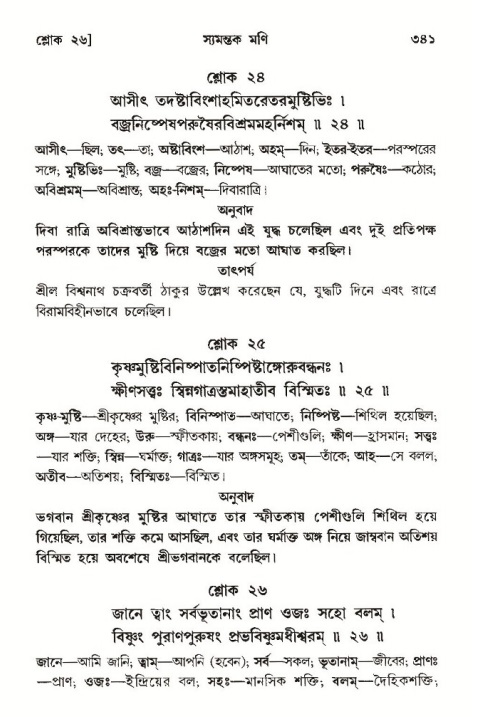 শ্রীমদ্ভাগবত, ১০ম স্কন্ধ-৩য় ভাগ পৃষ্ঠা নং- ৩৪১
