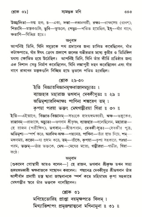 শ্রীমদ্ভাগবত, ১০ম স্কন্ধ-৩য় ভাগ পৃষ্ঠা নং- ৩৪৩