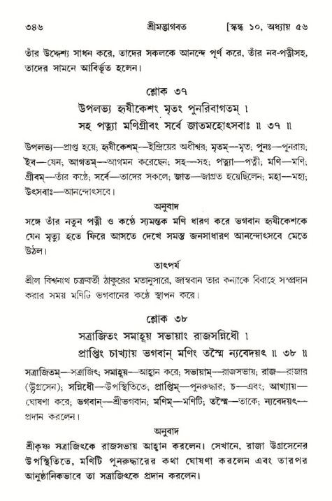 শ্রীমদ্ভাগবত, ১০ম স্কন্ধ-৩য় ভাগ পৃষ্ঠা নং- ৩৪৬
