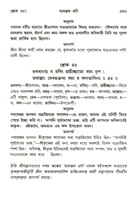শ্রীমদ্ভাগবত, ১০ম স্কন্ধ-৩য় ভাগ পৃষ্ঠা নং- ৩৪৯