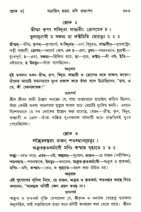 শ্রীমদ্ভাগবত, ১০ম স্কন্ধ-৩য় ভাগ পৃষ্ঠা নং- ৩৫৩