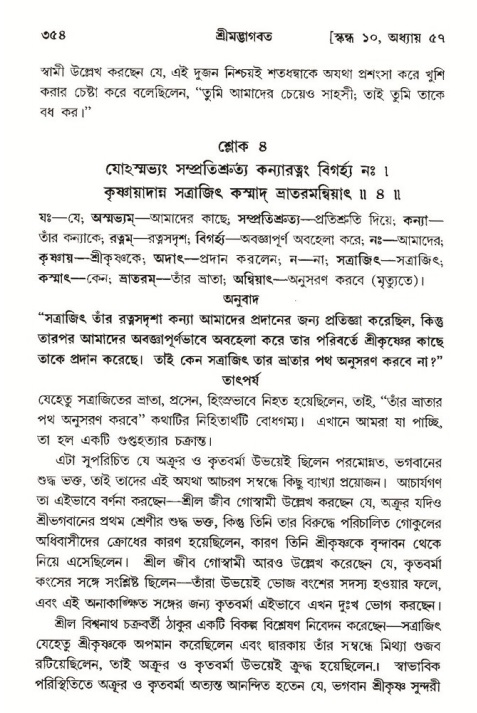 শ্রীমদ্ভাগবত, ১০ম স্কন্ধ-৩য় ভাগ পৃষ্ঠা নং- ৩৫৪