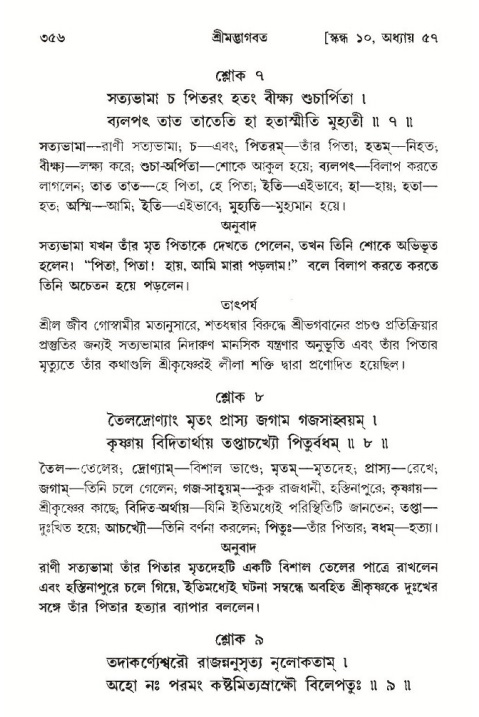 শ্রীমদ্ভাগবত, ১০ম স্কন্ধ-৩য় ভাগ পৃষ্ঠা নং- ৩৫৬