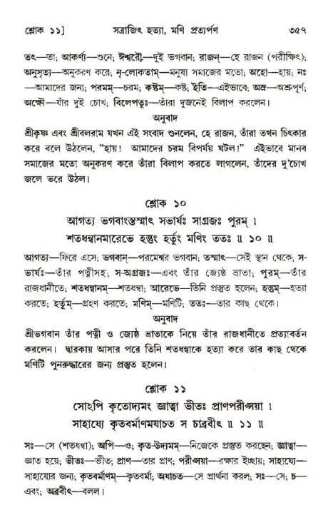 শ্রীমদ্ভাগবত, ১০ম স্কন্ধ-৩য় ভাগ পৃষ্ঠা নং- ৩৫৭