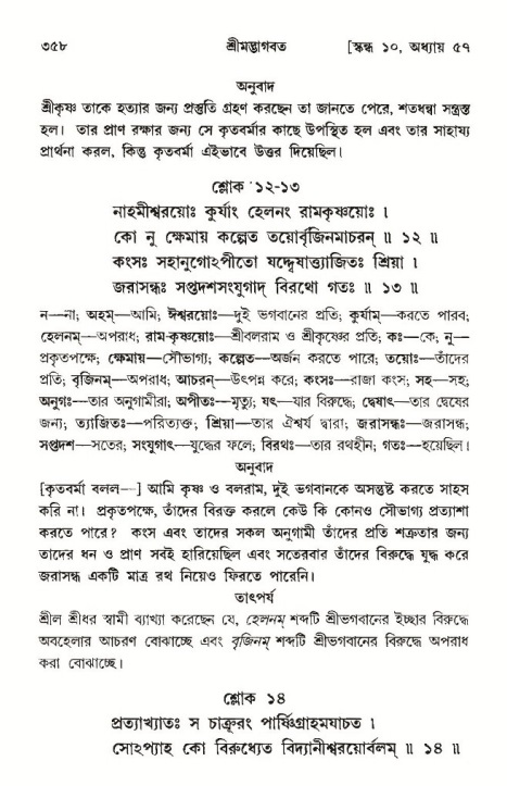শ্রীমদ্ভাগবত, ১০ম স্কন্ধ-৩য় ভাগ পৃষ্ঠা নং- ৩৫৮