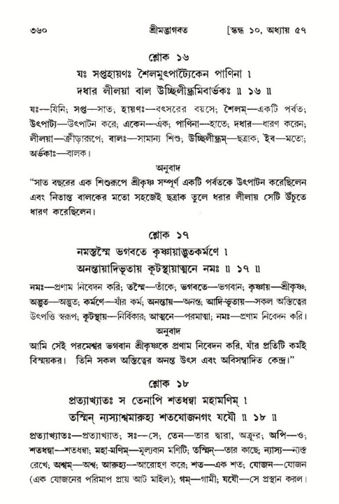 শ্রীমদ্ভাগবত, ১০ম স্কন্ধ-৩য় ভাগ পৃষ্ঠা নং- ৩৬০