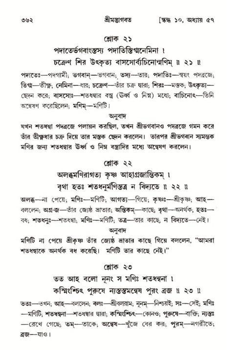 শ্রীমদ্ভাগবত, ১০ম স্কন্ধ-৩য় ভাগ পৃষ্ঠা নং- ৩৬২