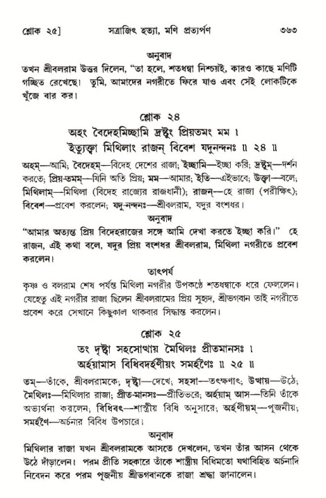 শ্রীমদ্ভাগবত, ১০ম স্কন্ধ-৩য় ভাগ পৃষ্ঠা নং- ৩৬৩