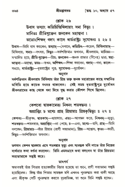 শ্রীমদ্ভাগবত, ১০ম স্কন্ধ-৩য় ভাগ পৃষ্ঠা নং- ৩৬৪
