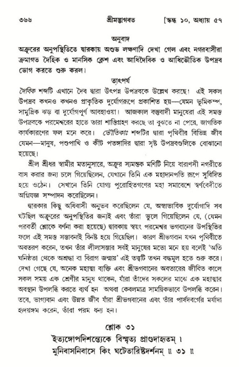 শ্রীমদ্ভাগবত, ১০ম স্কন্ধ-৩য় ভাগ পৃষ্ঠা নং- ৩৬৬