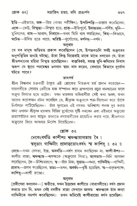 শ্রীমদ্ভাগবত, ১০ম স্কন্ধ-৩য় ভাগ পৃষ্ঠা নং- ৩৬৭