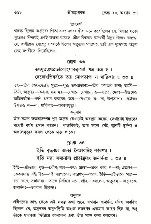 শ্রীমদ্ভাগবত, ১০ম স্কন্ধ-৩য় ভাগ পৃষ্ঠা নং- ৩৬৮