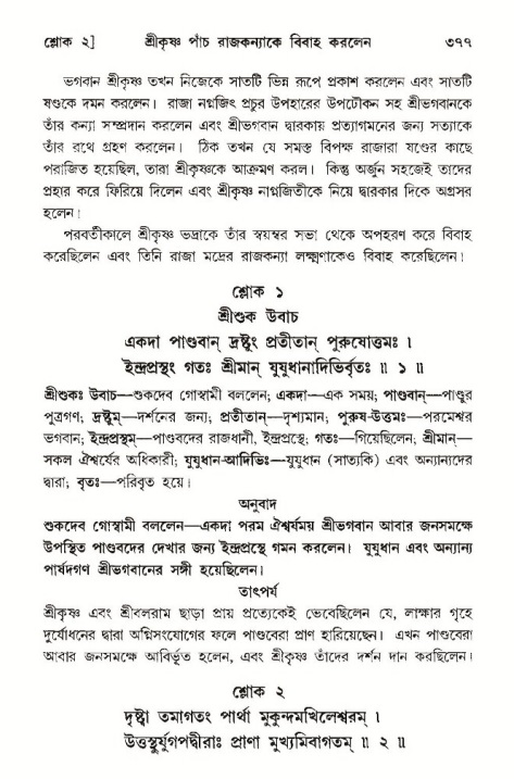 শ্রীমদ্ভাগবত, ১০ম স্কন্ধ-৩য় ভাগ পৃষ্ঠা নং- ৩৭৭
