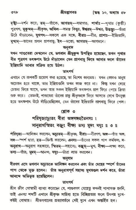 শ্রীমদ্ভাগবত, ১০ম স্কন্ধ-৩য় ভাগ পৃষ্ঠা নং- ৩৭৮