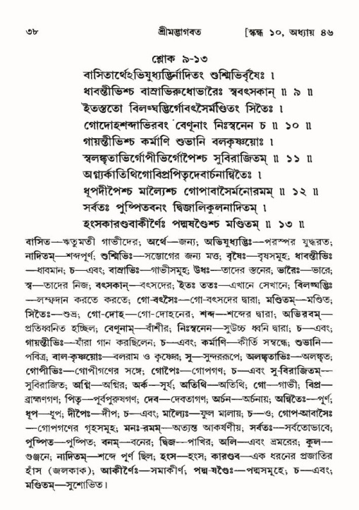  শ্রীমদ্ভাগবত, ১০ম স্কন্ধ-৩য় ভাগ, পৃষ্ঠা নং- ৩৮ 
