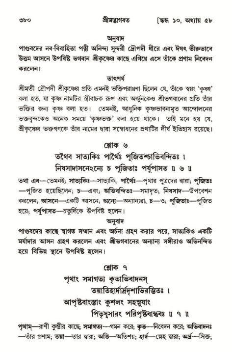 শ্রীমদ্ভাগবত, ১০ম স্কন্ধ-৩য় ভাগ পৃষ্ঠা নং- ৩৮০