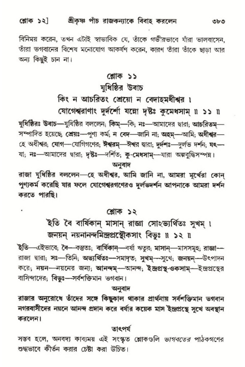 শ্রীমদ্ভাগবত, ১০ম স্কন্ধ-৩য় ভাগ পৃষ্ঠা নং- ৩৮৩