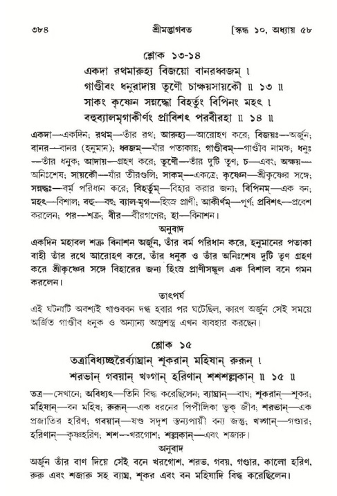 শ্রীমদ্ভাগবত, ১০ম স্কন্ধ-৩য় ভাগ পৃষ্ঠা নং- ৩৮৪