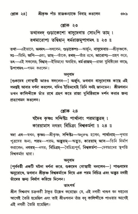 শ্রীমদ্ভাগবত, ১০ম স্কন্ধ-৩য় ভাগ পৃষ্ঠা নং- ৩৮৯
