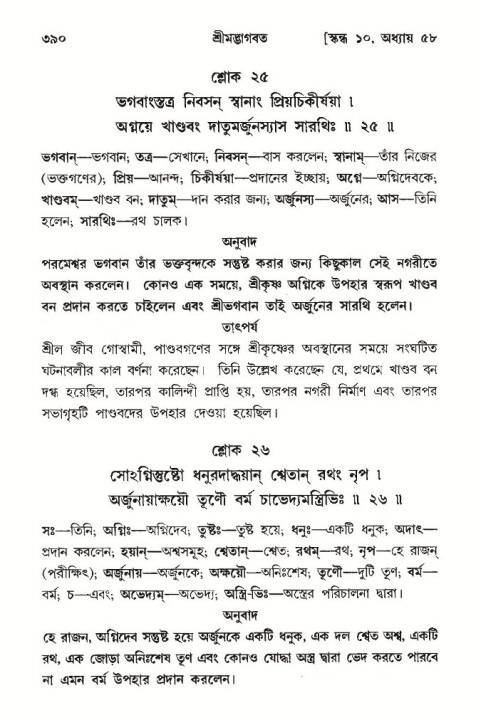 শ্রীমদ্ভাগবত, ১০ম স্কন্ধ-৩য় ভাগ পৃষ্ঠা নং- ৩৯০