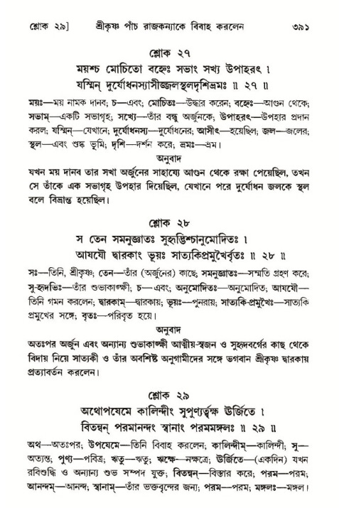 শ্রীমদ্ভাগবত, ১০ম স্কন্ধ-৩য় ভাগ পৃষ্ঠা নং- ৩৯১