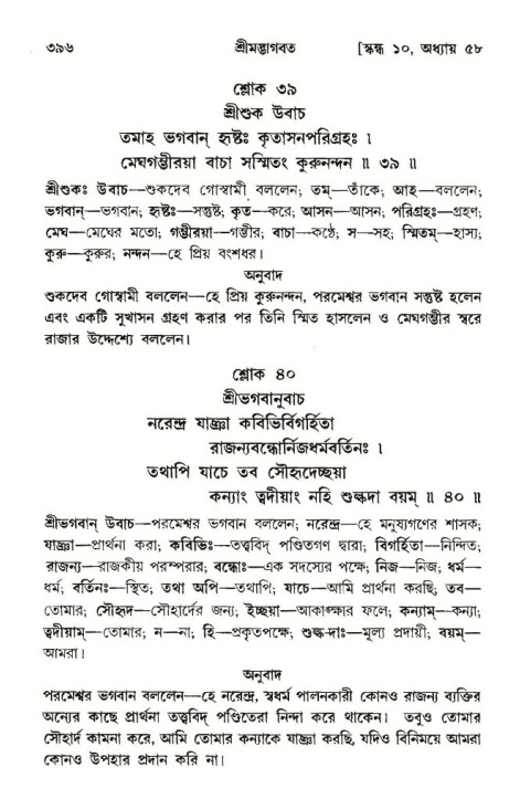 শ্রীমদ্ভাগবত, ১০ম স্কন্ধ-৩য় ভাগ পৃষ্ঠা নং- ৩৯৬