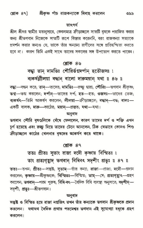 শ্রীমদ্ভাগবত, ১০ম স্কন্ধ-৩য় ভাগ পৃষ্ঠা নং- ৩৯৯