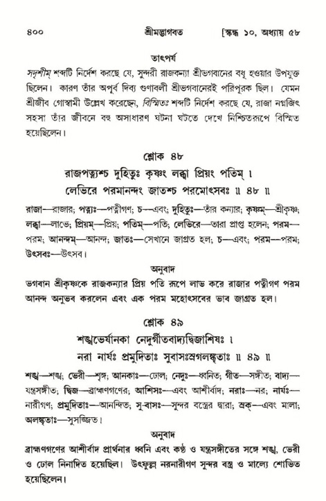 শ্রীমদ্ভাগবত, ১০ম স্কন্ধ-৩য় ভাগ পৃষ্ঠা নং- ৪০০