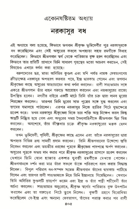 শ্রীমদ্ভাগবত, ১০ম স্কন্ধ-৩য় ভাগ পৃষ্ঠা নং- ৪০৫