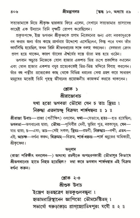শ্রীমদ্ভাগবত, ১০ম স্কন্ধ-৩য় ভাগ পৃষ্ঠা নং- ৪০৬