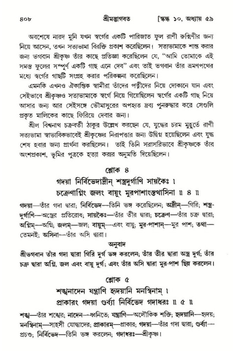 শ্রীমদ্ভাগবত, ১০ম স্কন্ধ-৩য় ভাগ পৃষ্ঠা নং- ৪০৮