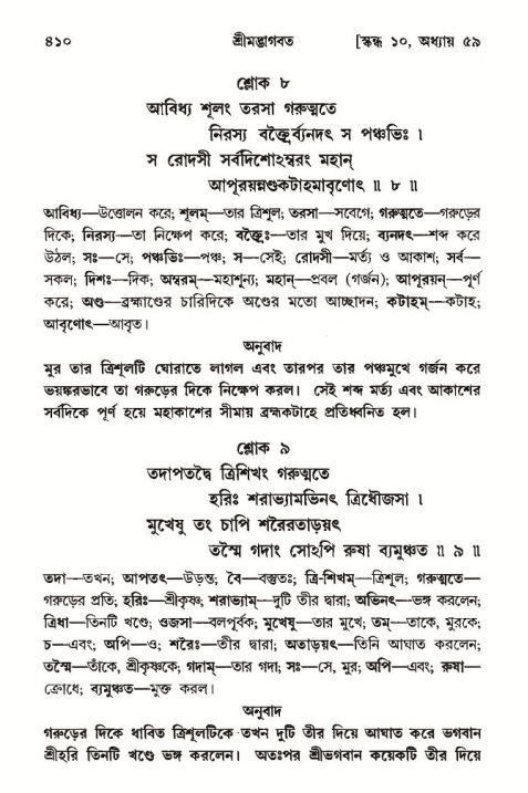 শ্রীমদ্ভাগবত, ১০ম স্কন্ধ-৩য় ভাগ পৃষ্ঠা নং- ৪১০