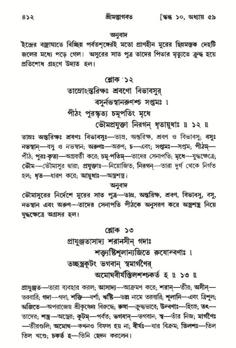 শ্রীমদ্ভাগবত, ১০ম স্কন্ধ-৩য় ভাগ পৃষ্ঠা নং- ৪১২