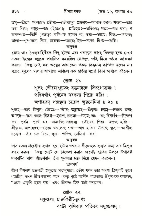 শ্রীমদ্ভাগবত, ১০ম স্কন্ধ-৩য় ভাগ পৃষ্ঠা নং- ৪১৬