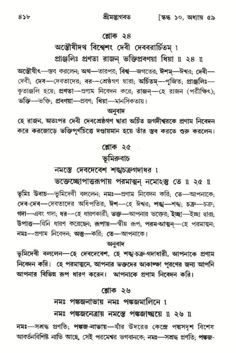 শ্রীমদ্ভাগবত, ১০ম স্কন্ধ-৩য় ভাগ পৃষ্ঠা নং- ৪১৮