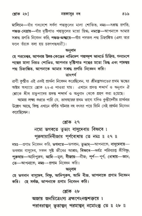শ্রীমদ্ভাগবত, ১০ম স্কন্ধ-৩য় ভাগ পৃষ্ঠা নং- ৪১৯