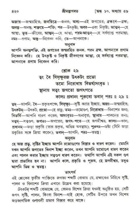 শ্রীমদ্ভাগবত, ১০ম স্কন্ধ-৩য় ভাগ পৃষ্ঠা নং- ৪২০
