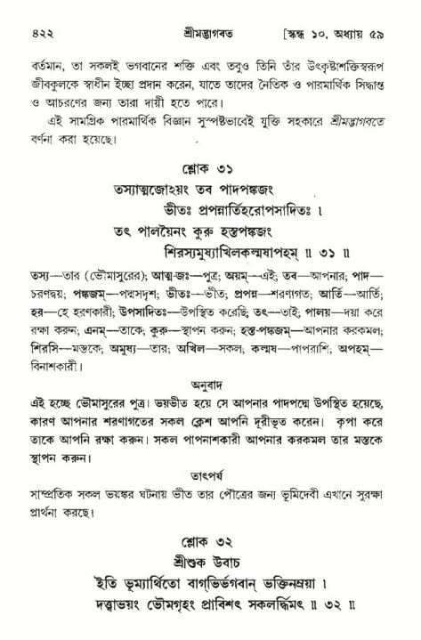 শ্রীমদ্ভাগবত, ১০ম স্কন্ধ-৩য় ভাগ পৃষ্ঠা নং- ৪২২