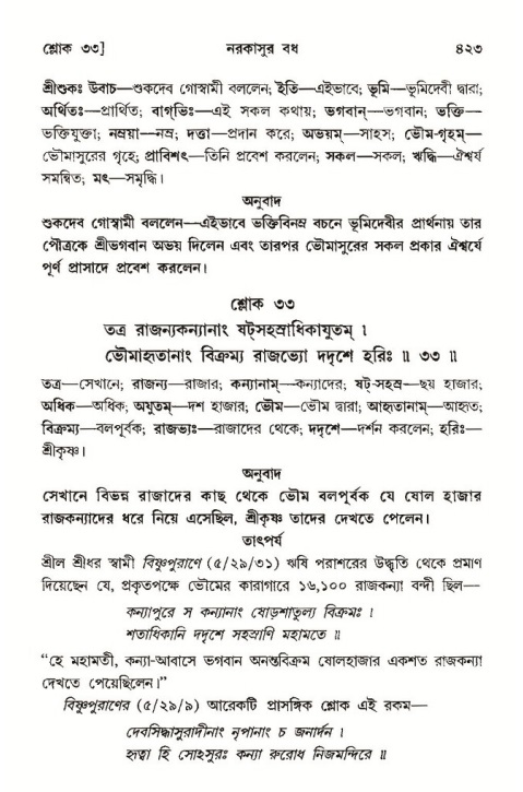 শ্রীমদ্ভাগবত, ১০ম স্কন্ধ-৩য় ভাগ পৃষ্ঠা নং- ৪২৩