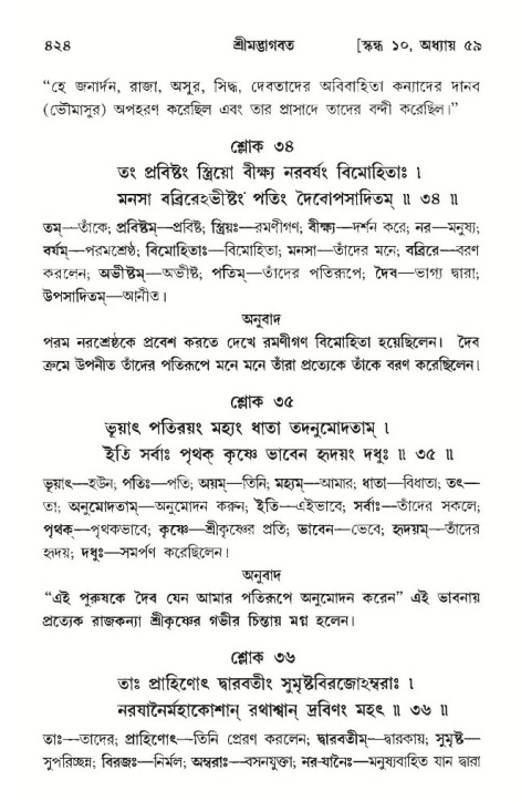 শ্রীমদ্ভাগবত, ১০ম স্কন্ধ-৩য় ভাগ পৃষ্ঠা নং- ৪২৪