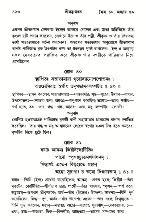 শ্রীমদ্ভাগবত, ১০ম স্কন্ধ-৩য় ভাগ পৃষ্ঠা নং- ৪২৬