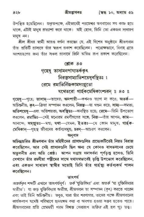 শ্রীমদ্ভাগবত, ১০ম স্কন্ধ-৩য় ভাগ পৃষ্ঠা নং- ৪২৮