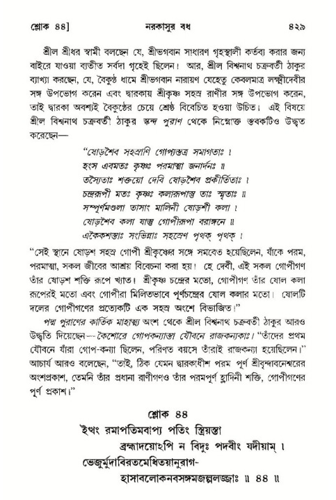 শ্রীমদ্ভাগবত, ১০ম স্কন্ধ-৩য় ভাগ পৃষ্ঠা নং- ৪২৯