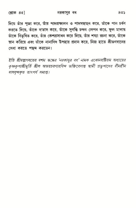 শ্রীমদ্ভাগবত, ১০ম স্কন্ধ-৩য় ভাগ পৃষ্ঠা নং- ৪৩১