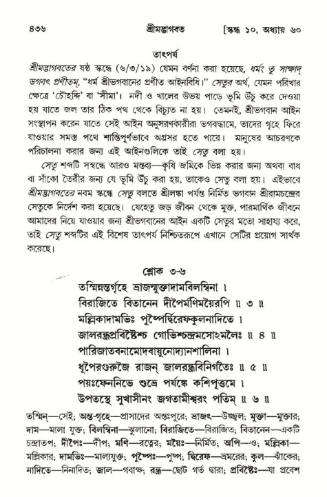 শ্রীমদ্ভাগবত, ১০ম স্কন্ধ-৩য় ভাগ পৃষ্ঠা নং- ৪৩৬