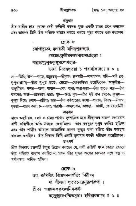 শ্রীমদ্ভাগবত, ১০ম স্কন্ধ-৩য় ভাগ পৃষ্ঠা নং- ৪৩৮