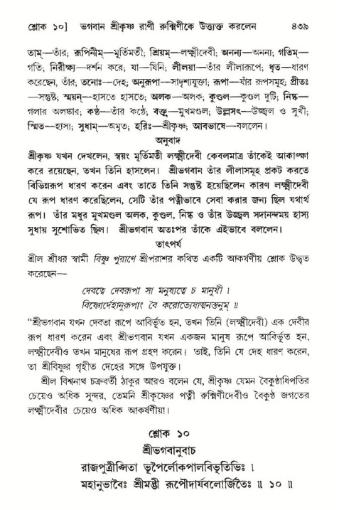 শ্রীমদ্ভাগবত, ১০ম স্কন্ধ-৩য় ভাগ পৃষ্ঠা নং- ৪৩৯